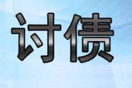 逊克讨债公司成功追讨回批发货款50万成功案例